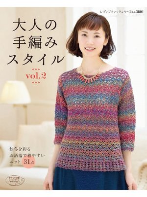 cover image of 大人の手編みスタイルVolume2